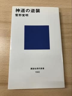 神道の逆襲 菅野覚明 講談社現代新書のサムネイル
