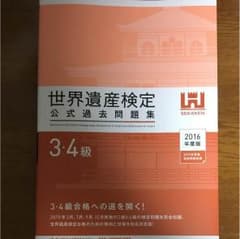 世界遺産検定公式過去問題集3、4級のサムネイル