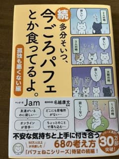 続 多分そいつ、今ごろパフェとか食ってるよ。孤独も悪くない編のサムネイル