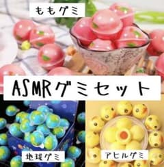 【⚠️受付用ページ⚠️】ASMR グミ 3個セット 地球グミ アヒルグミ ももグミのサムネイル