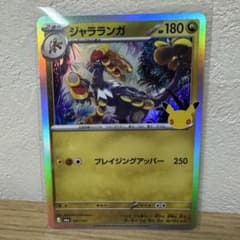 ポケモンカード ジャラランガ 30thのサムネイル