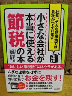 小さな会社が本当に使える節税の本のサムネイル