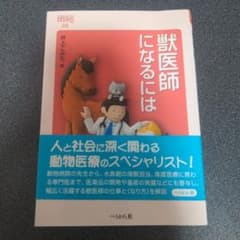 獣医師になるにはのサムネイル