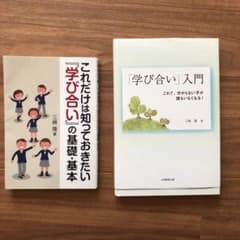 『学び合い』入門 : これで、分からない子が誰もいなくなる!のサムネイル