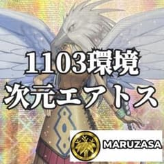 遊戯王 次元エアトス デッキ 1103環境 ガーディアンエアトス 次元の