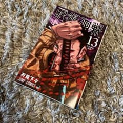 呪術廻戦 13のサムネイル