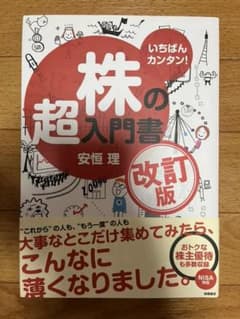 いちばんカンタン!株の超入門書のサムネイル
