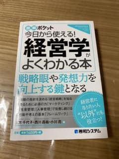 図解ポケット 今日から使える!経営学がよくわかる本のサムネイル