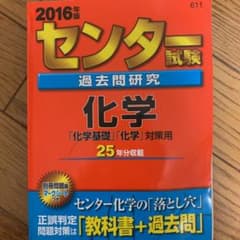 センター試験過去問研究 化学「化学基礎」「化学」対策用 2016年版のサムネイル