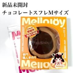 新品未開封】メロジョイ チョコレートスフレ クリーミークリーム M
