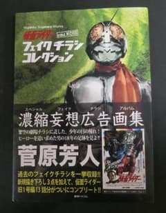 仮面ライダー フェイクチラシ コレクション 菅原芳人 - メルカリ