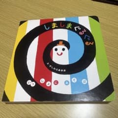しましまぐるぐる かしわらあきお 絵本のサムネイル