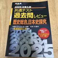 2025 大学入学共通テスト過去問レビュー 2冊セットのサムネイル
