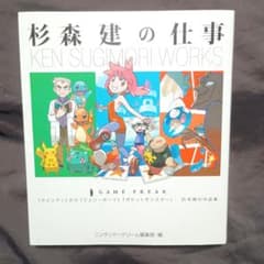 杉森建の仕事 KEN SUGIMORI WORKS 初版 クインティ ポケモン - メルカリ