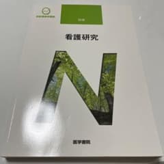 【12/15まで】系統看護学講座 別巻 看護研究のサムネイル
