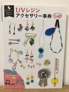 はじめてでもかんたん、かわいい! UVレジンアクセサリー事典140のサムネイル