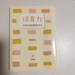 保育力 : 子どもと自分を好きになるのサムネイル