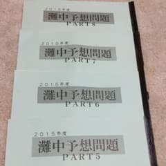 浜学園　小6 　2015年度　灘中予想問題PART5〜8のサムネイル