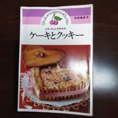 ぶきっちょにも作れるケーキとクッキー　今田美奈子　主婦の友文庫521のサムネイル