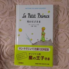 オリジナル版 星の王子さまのサムネイル