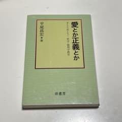 愛とか正義とか 手とり足とり！ 哲学・倫理学教室 平尾昌宏のサムネイル