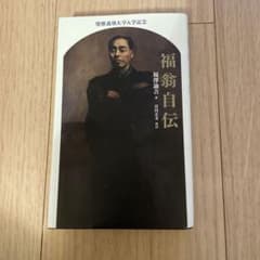 福翁自伝のサムネイル