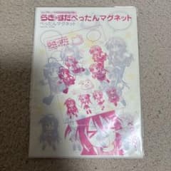 らき☆すた ぺったんマグネット コンプティーク付録のサムネイル