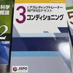 公認アスレティックトレーナー専門科目テキスト3 コンディショニング
