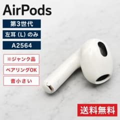 ジャンク品 AirPods 第3世代 左耳（L） A2564 音量小 部品 - メルカリ