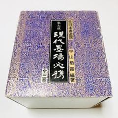 【美品】集大成　現代墨場必携　全三巻　全日本書道院 極貴重】集大成現代墨場必携 全3巻セット 全日本書道院 宇山栖霞編著