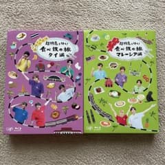 超特急 食べ鉄の旅 blu-rayのサムネイル