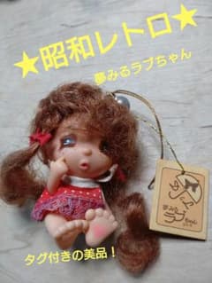 最終値下げ『夢みるラブちゃん』ソフビ人形☆入手困難品 タグ付き