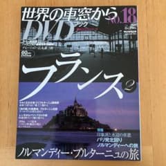 世界の車窓から　DVDブック　No.18 フランス2のサムネイル