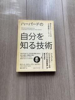 ハーバードの自分を知る技術のサムネイル