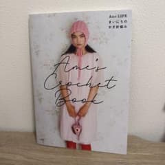 Ame's Crochet Book ―Ame LIFE まいにちのかぎ針編み―のサムネイル