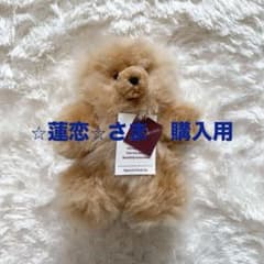 新品 ベビーアルパカ 100％ テディベア ぬいぐるみ ブラウンのサムネイル