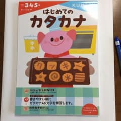 はじめてのカタカナのサムネイル