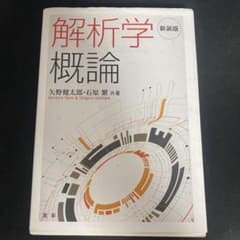 解析学概論 新装版 矢野健太郎 石原繁 裳華房のサムネイル