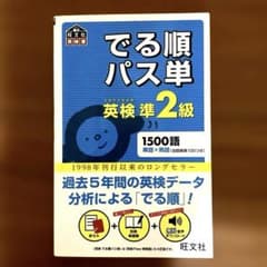でる順パス単英検準2級 文部科学省後援のサムネイル