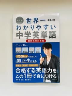 改訂版 高校入試 世界一わかりやすい中学英単語[難関高校対策編]のサムネイル