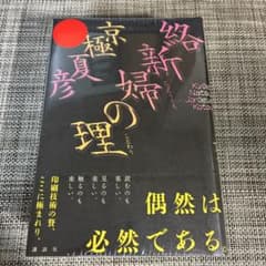 サイン本）絡新婦の理 京極夏彦 初版帯 - メルカリ