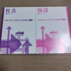 社会 国語 神奈川県公立高校入試対策ミニ模試 学習参考書のサムネイル