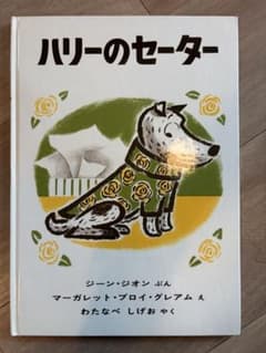 ハリーのセーター 絵本 福音館書店のサムネイル
