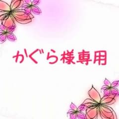 かぐら様専用のサムネイル