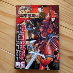 戦国武将列伝のサムネイル