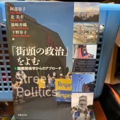 「街頭の政治」をよむ 国際関係学からのアプローチのサムネイル