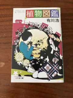 植物図鑑 有川浩のサムネイル