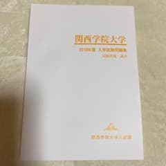 関西学院大学2018年度 入学試験問題集のサムネイル