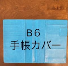 あーるえぬ様専用  手帳カバー⭐︎ブルー　B 6サイズのサムネイル