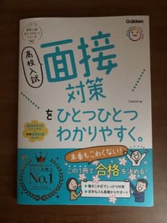 新品　高校入試　面接対策のサムネイル